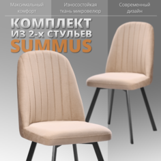 Комплект стульев RIZZ Summus 2 шт топленое молоко No Brand