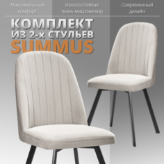 Комплект стульев RIZZ Summus 2 шт светло-серый No Brand