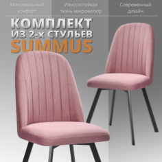 Комплект стульев RIZZ Summus 2 шт розовое вино No Brand