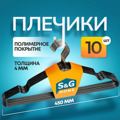 Вешалки-плечики для одежды S&G Home, металлические, антискользящие, набор 10 шт, черный