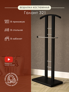 Вешалка Мебелик костюмная Галант 321 Венге