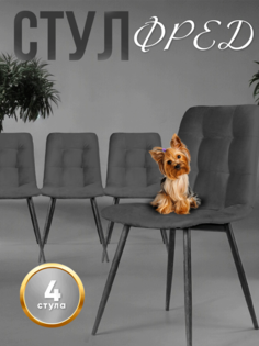 Комплект стульев Фред, 4 шт, антивандальная ткань, темно-серый No Brand