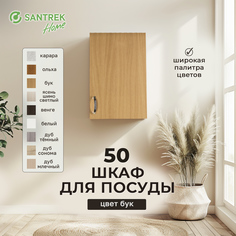Шкаф для посуды SANTREK бук (ЛДСП) 50