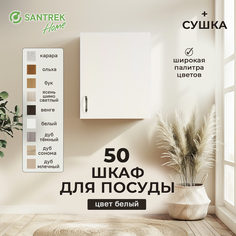 Шкаф для посуды SANTREK белый (ЛДСП) 50