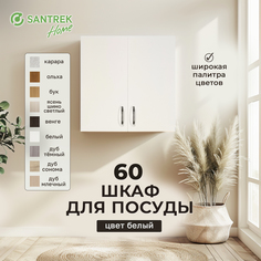 Шкаф для посуды SANTREK белый (ЛДСП) 60
