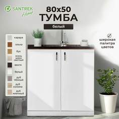 Тумба SANTREK белый (2 дверцы) (ЛДСП) 80*50