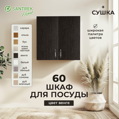 Шкаф для посуды SANTREK венге (с сушкой) (ЛДСП) 60