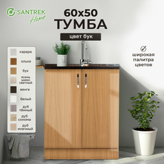 Тумба SANTREK бук (2 дверцы) (ЛДСП) 60*50