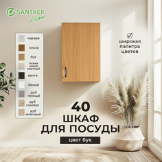 Шкаф для посуды SANTREK бук (ЛДСП) 40
