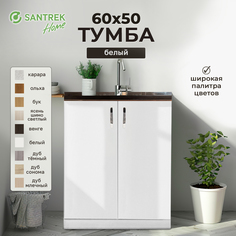 Тумба SANTREK белый (2 дверцы) (ЛДСП) 60*50