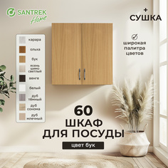 Шкаф для посуды SANTREK бук (с сушкой) (ЛДСП) 60