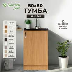 Тумба SANTREK бук (ЛДСП) 50*50