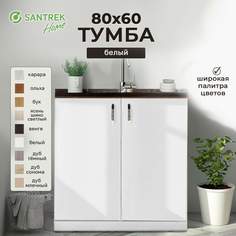 Тумба SANTREK белый (2 дверцы) (ЛДСП) 80*60