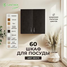 Шкаф для посуды SANTREK венге (ЛДСП) 60