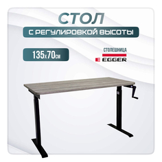 Компьютерный стол с регулировкой высоты LuxAlto, M1, 34358, 135x70 см, серо-бежевый ЛДСП