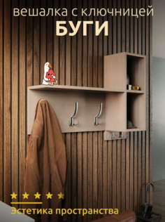 Вешалка в прихожую, настенная Буги, бежевая No Brand