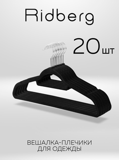 Вешалка-плечики Ridberg Velvet 20 шт Black