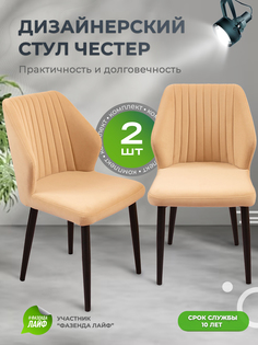 Стул для кухни со спинкой ArtGenesis Chester Песочный 2 шт