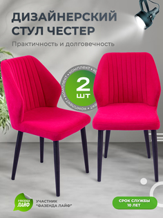 Стул для кухни со спинкой ArtGenesis Chester Малиново-красный 2 шт