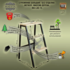 Табурет-стремянка без отделки Maesta MA-LAD-75, металл/массив дерева 43х47х75