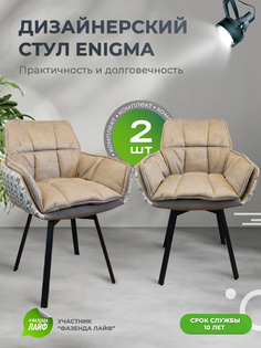 Дизайнерские стулья ENIGMA ArtGenesis, 2 шт, песочный
