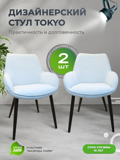Стулья ArtGenesis Tokyo, антивандальная ткань, комплект 2 шт, небесный