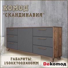 Комод ДЕКОМОД Скандинавия Дуб самдал/Серый графит