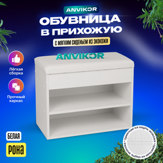 Обувница-банкетка мягкая Анвикор Рона белая Anvikor