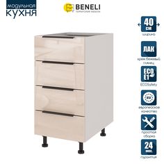 Кухонный модуль напольный Beneli COLOR, Крем бежевый глянец , с 4 ящиками, 40х57,6х82