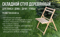 Стул складной для кухни и гостиной "Симфония" деревянный массив березы