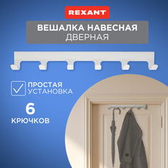 Вешалка навесная Rexant на дверь, 6 крючков, белая 38-0644