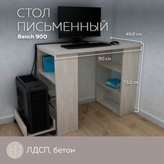 Письменный стол, компьютерный стол с полками Bench 900 Бетон, 90*49,8 см. Дизайн Фабрика