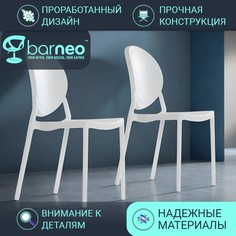 Стулья для кухни BarneoPro N-217 Louis 95716V2 белый пластик цельнолитой, комплект 2 шт
