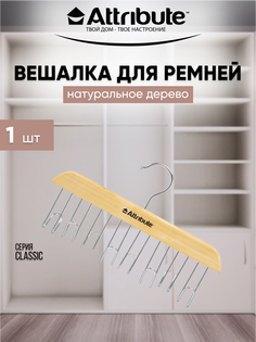 Вешалка для ремней ATTRIBUTE CLASSIC деревянная 1 шт