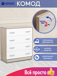 Комод Курскмебель 11 Ясень шимо светлый/Белый 67.8x32.5x78