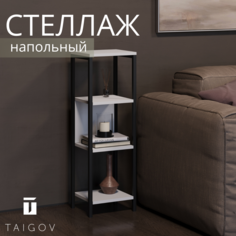Стеллаж напольный металлический TAIGOV Alf 30х25х91.6 см Белый
