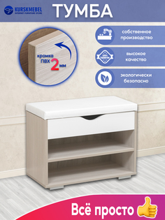 Обувница Kurskmebel 7 Ясень шимо светлый/Белый 61.5x30x47 см