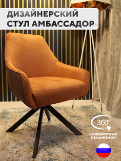 Дизайнерский стул ArtGenesis Ambassador с поворотным механизмом, коричневый крайола