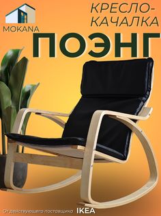 Кресло-качалка MOKANA Ванно, черное