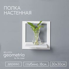 Полка настенная белая 1 шт. 30x30x18см Белая geometria BELLEZZA / Полки для гостиной Ais Laser