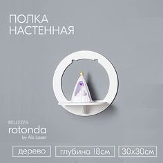 Полка настенная прямая 1 шт. 30x30x18см Белая rotonda BELLEZZA / Полки для гостиной Ais Laser
