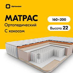 Матрас Ортомакс Organic Union 160х200 см, независимые пружины, двухсторонний, высота 22 см