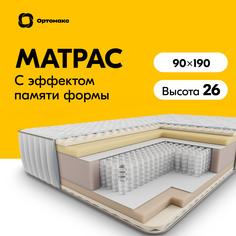 Ортопедический матрас Premium Memory 90х190 см (900х1900) с эффектом память формы тела Ортомакс