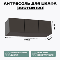 Антресоль для шкафа HomeGrad Boston 120 графит