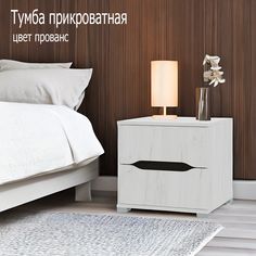 Тумба прикроватная Эталон мебель Вега, прованс