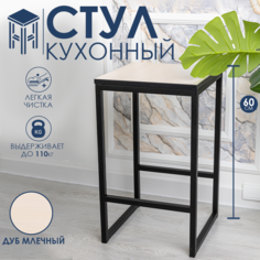 Барный стул для кухни и дома 60x35x35 Дуб Млечный No Brand