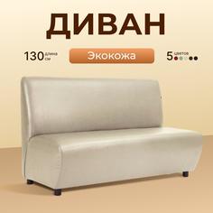 Диван прямой NelLeva Straight из экокожи бежевый D3-Be