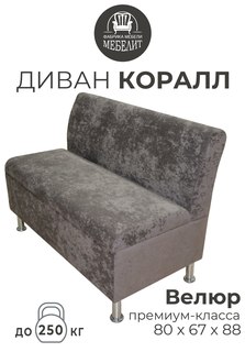 Диван кухонный МЕБЕЛИТ Коралл изогнутая спинка премиальный велюр коричневый 80см