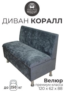 Диван кухонный МЕБЕЛИТ Коралл прямая спинка премиальный велюр темно-серый 120см