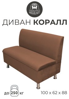 Диван кухонный МЕБЕЛИТ Коралл прямая спинка антивандальный велюр коричневый 100см